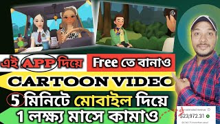 Cartoon Video Mobile Diye Ki Bhabe Banabe Free te  How To Make Cartoon video In Mobile ✅ [upl. by Dasie]