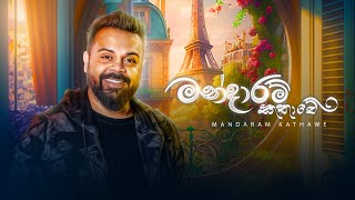 Milinda Sandaruwan  Mandaram Kathawe මන්දාරම් කතාවේ Official Music Video [upl. by Verina233]