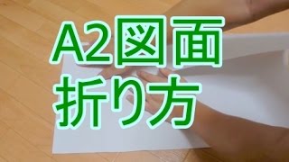 A2の図面をA4サイズに折る方法。A4の下敷きを使うのがコツ。解説付き。How to fold the A2 drawings to A4 size [upl. by Annig]