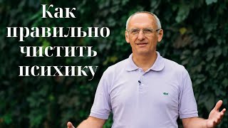 Как правильно чистить психику [upl. by Michail]