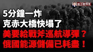 完了，完了，這麼炸，克里米亞大橋就快塌了！庫爾斯克今日戰報！紅軍村烏軍防綫穩了！伊朗援俄導彈打開潘多拉魔盒 烏克蘭索要大殺器：美國戰斧巡航導彈！ [upl. by Jar]