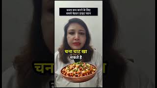 vajan kam karne ke liye evening snacks mein kya khana chahie  vajan kam karne ke liye diet plan [upl. by Nessaj]