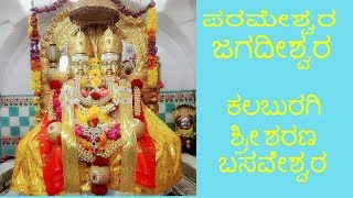 ಪರಮೇಶ್ವರ ಜಗದೀಶ್ವರ ಕಲಬುರಗಿ ಶ್ರೀ ಶರಣ ಬಸವೇಶ್ವರ Kalaburagi Sharanabasaveshwar  Bhakti Bhajana song [upl. by Berman]