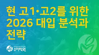 현 고1 고2를 위한 2026 대입 분석과 전략 강석 소장 수이학원입시전략설명회 20240704 [upl. by Aubrie]