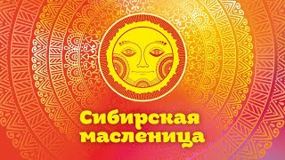 quotСибирская Масленица  2024quot [upl. by Sidoeht]