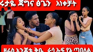 ሩታዬ ፅጌን አነቀቻት ዘሬስ ዳስ አለኝ ሩታዬ የኔ ጣባለል [upl. by Putnam]