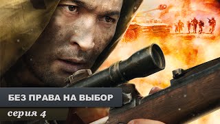 Без права на выбор Серия 4 Военный Фильм Лучший Сериал Выходного Дня [upl. by Ellenoj]