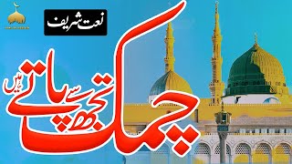 Chamak tujhse pate hain sab pane wale naat Naat Sharif 2024  Naat Sharif  Naat Sharif Lyrics [upl. by Adlai]