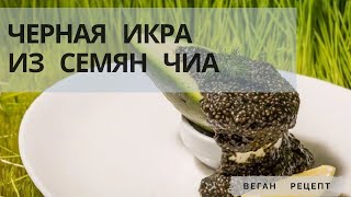 Чёрная икра из семян чиа Веган рецепт чёрной икры Черная икра для веганов [upl. by Burbank]