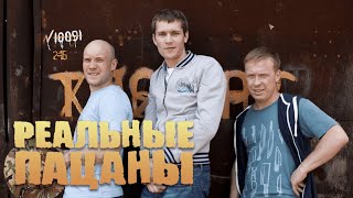 Реальные пацаны 1 сезон ВСЕ СЕРИИ ПОДРЯД [upl. by Vandyke]