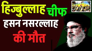 Hezbullah चीफ हसन नसरल्लाह की मौत  ईरान का बहुत बड़ा ऐलान  Hasan Nasrallah Latest speech Isreal [upl. by Berkow]