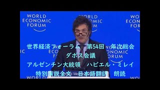 画像改訂（朗読）第54回 ダボス会議 ハビエル・ミレイ大統領 特別演説全文 日本語翻訳 [upl. by Lira]