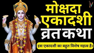 Mokshada Ekadashi vrat katha  मोक्षदा एकादशी व्रत कथा  Ekadashi Vrat Katha  Ekadashi ki katha [upl. by Nnoved]