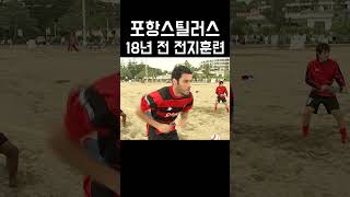 포항스틸러스 18년 전 전지훈련 [upl. by Putscher]