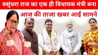 वसुंधरा राज का एक विधायक बने मंत्री ।। Rajasthan mantrimandal vistar 2024 newvideo news [upl. by Gladdie285]