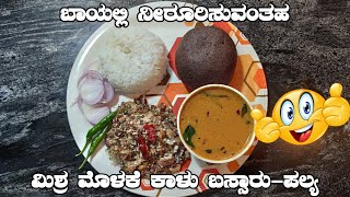 Bassaru Palya  Mixed Bean Sprouts Bassaru  ಮಿಶ್ರ ಮೊಳಕೆ ಕಾಳು ಬಸ್ಸಾರುಪಲ್ಯ [upl. by Leunas138]