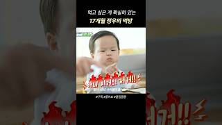 먹고 싶은 게 확실히 있는 17개월 정우의 먹방 슈퍼맨이돌아왔다은우정우 정우 [upl. by Zeus]