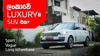 Range Rover Sport Vogue LWB All modes Review Sinhala from ElaKiricom [upl. by Aerdnna]