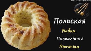 Польская Бабка  Книга Рецептов  Bon Appetit [upl. by Laidlaw637]