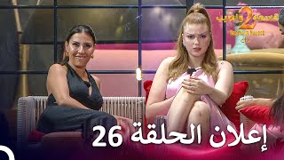 إعلان الموسم 2 الحلقة 26 قسمة ونصيب  Qesma w Naseeb [upl. by Mckay]