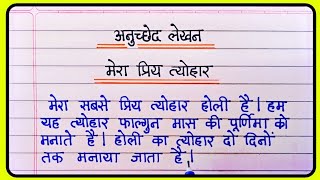 मेरा प्रिय त्योहार होली पर अनुच्छेद लेखन  Anuched lekhan in hindi  Hindi paragraph writing [upl. by Hgielar649]