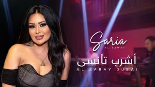 Saria Al Sawas  Al Saray Dubai 2023  ساريه السواس  أشرب تأنسى حفلة [upl. by Elyk]