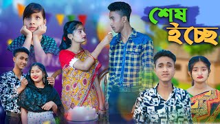 শেষ ইচ্ছে l Ses Echhe l Bangla Natok l Riyaj amp Tuhina l Palli Gram TV Latest Video [upl. by Adnarym]