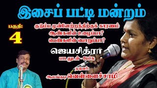 பாட்டுமன்றம்  சிரிப்பு பட்டிமன்றம்  நடுவர் ஆலங்குடி வெள்ளைச்சாமி  ஜெயசித்ரா பேச்சு பகுதி 4 [upl. by Cherri]