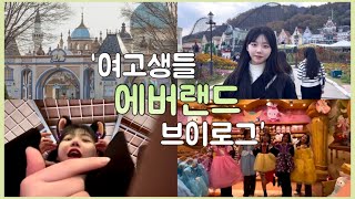 VLOG 에버랜드 브이로그 07년생고등학생학교브이로그에버랜드07브이로그여고생고등학생브이로그 [upl. by Peyton]