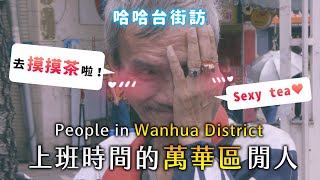 ENG《哈哈台地區的街訪》上班時間的「萬華區」閒人。People in Wanhua district Taiwan Taipei 老人迪士尼？「三寶：娼妓、街友、髒亂。」🎤｜哈哈台 [upl. by Ssidnak]