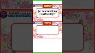 isha ki namaz me kitni farz rakat Hoti h shorts islamicquiz islamicshorts [upl. by Acisej]