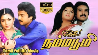 Idhu Namma Bhoomi Tamil Superhit Movie  KarthikKushbooRadhaRavi  PVasu  Ilaiyaraaja HD Video [upl. by Zannini]