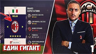 ДА ВЪРНЕМ БЛЯСЪКА FIFA 18 AC MILAN CAREER MODE SHOW EP 1 [upl. by Alessig]