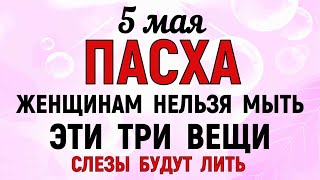 5 мая Пасха Что нельзя делать 5 мая Пасху Народные традиции и приметы Молитва на Пасху [upl. by Kathe30]