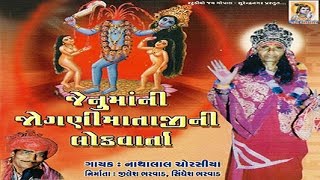 Jenumaani Jognimatajini Lokvarta  Jogani Mataji Ni Lokvarta  Dayro By Nathalal Chorasiya [upl. by Kylie]