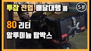 배민커넥트 쿠팡이츠 카카오퀵 디버 등 투잡 전업 배달대행용 80리터 82리터 알루미늄 탑박스 간단 리뷰 [upl. by Nosinned]