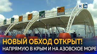 В Краснодаре открыли Дальний Западный обход [upl. by Dinsdale]