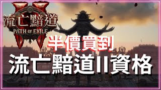 POE2【最新消息STEAM更新了，不到一天死亡】使用半價購買國際版流亡黯道2的EA資格！不需要VPN跟跨區｜覺得擔心就用官方原通道購買 [upl. by Suedaht]