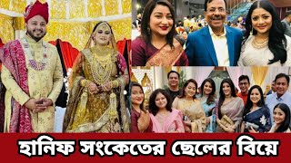 হানিফ সংকেতের ছেলে ফাগুনের বিয়েতে তারার মেলা Hanif Sanket Son Fagun Wedding [upl. by Toomin917]