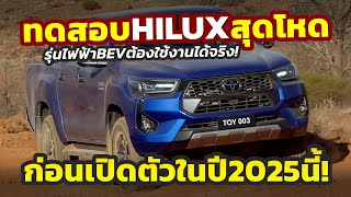 ทดสอบโหด ตัวใหม่ 2025 Toyota HILUX ใช้งานหนักรุ่นไฟฟ้าในเหมืองก่อนเปิดตัวจริงในปี 2025 [upl. by Kinata]