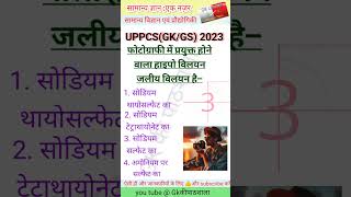 Gk capsule। GK। GS। General knowledge। General science। shorts reels pcsgk [upl. by Goodill]