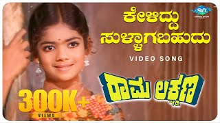 Keliddu Sullagabahudu Video Song Rama Lakshmana Baby Indira  Master Sathyaprakash  Kannada Songs [upl. by Mossman184]