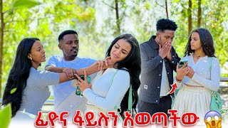 ፊዮና ፋይሉን አወጣችውዳኒ አበደ😭 [upl. by Ashely]