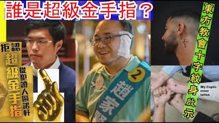 誰是超級金手指？斯叔森爺看區諾軒 東方教會十字紋身啟示 [upl. by Onder158]