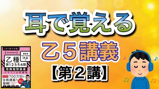 耳で覚える‼️乙5危険物取扱者講義【第2講】乙5危険物 [upl. by Lledra]