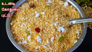 கோதுமை புட்டு 10 நிமிடத்தில் செய்வது எப்படி  Wheat puttu in tamil  godhumai puttu recipe in tamil [upl. by Esiocnarf]