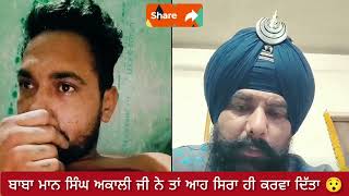 ਆਹ ਕੀ ਕਹਿ ਗਏ ਬਾਬਾ Mann Singh Akali 😯  ਭਈਏ ਸਾਡੇ ਪਿਉ ਬਣ ਜਾਣਗੇ 😡  Punjabi Video 2024 🙏 [upl. by Dominic]