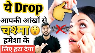 ये Drop आपकी आँखों से चश्मा हमेशा के लिए हटा देगा OMG😮  Arvind arora a2sir A2motivation [upl. by Nickolas744]