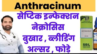 Anthracinum 30 uses in hindi  Anthracinum homeopathic medicine  Anthracinum 200 [upl. by Enilecram775]