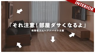 【やりがちな失敗例】今すぐ改善できる！視聴者インテリアを添削（アドバイス企画） [upl. by Eltsyrk41]